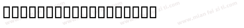 ScriptA Bold字体转换